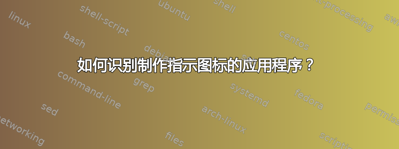 如何识别制作指示图标的应用程序？