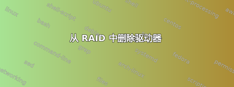 从 RAID 中删除驱动器