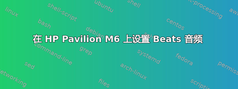 在 HP Pavilion M6 上设置 Beats 音频