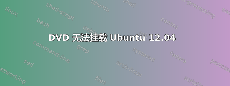 DVD 无法挂载 Ubuntu 12.04 