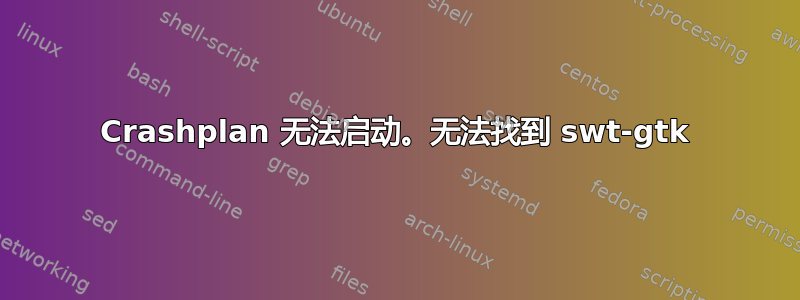 Crashplan 无法启动。无法找到 swt-gtk