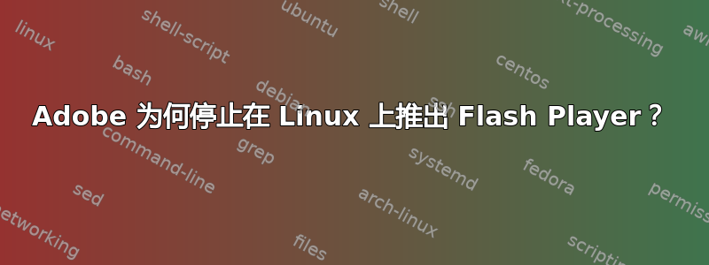 Adobe 为何停止在 Linux 上推出 Flash Player？