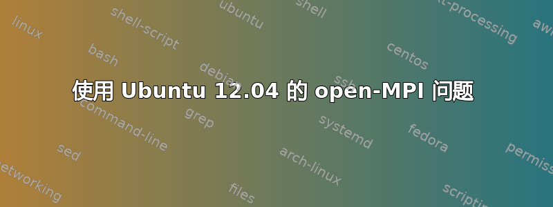 使用 Ubuntu 12.04 的 open-MPI 问题