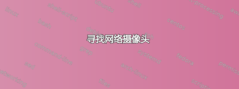 寻找网络摄像头