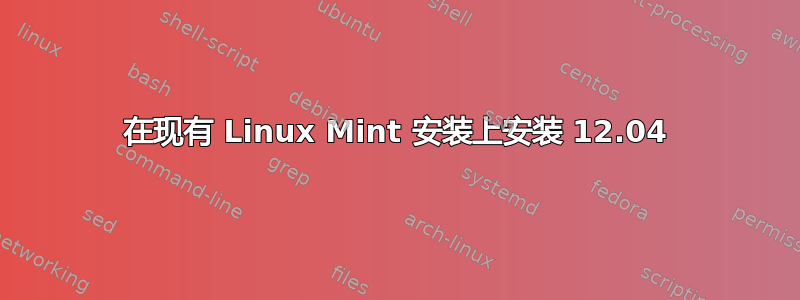 在现有 Linux Mint 安装上安装 12.04