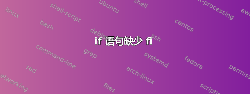 if 语句缺少 fi