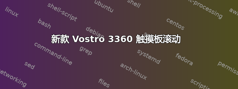 新款 Vostro 3360 触摸板滚动 