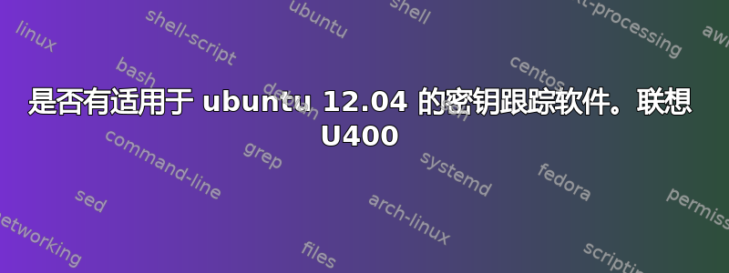 是否有适用于 ubuntu 12.04 的密钥跟踪软件。联想 U400