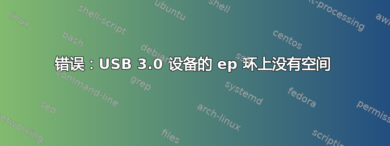 错误：USB 3.0 设备的 ep 环上没有空间