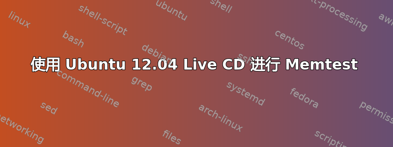 使用 Ubuntu 12.04 Live CD 进行 Memtest