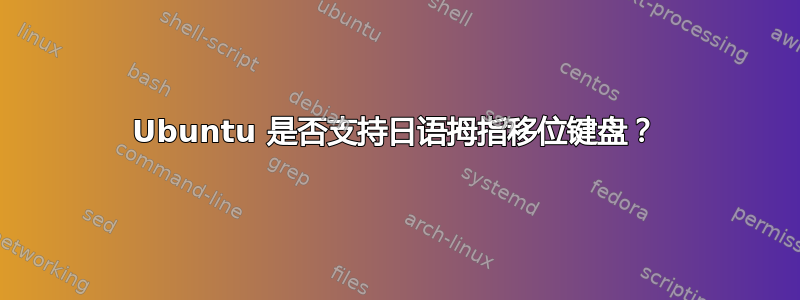 Ubuntu 是否支持日语拇指移位键盘？