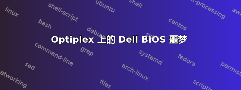 Optiplex 上的 Dell BIOS 噩梦