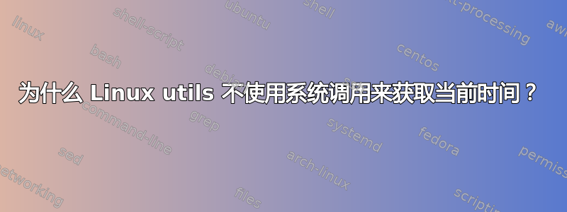 为什么 Linux utils 不使用系统调用来获取当前时间？