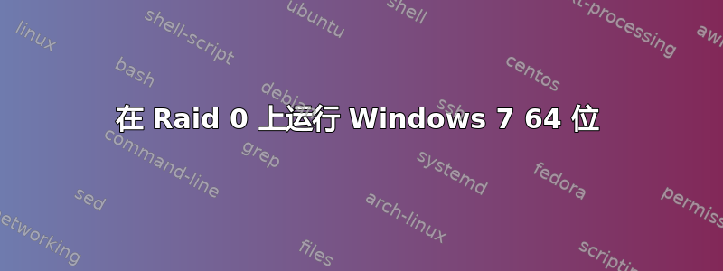 在 Raid 0 上运行 Windows 7 64 位