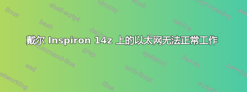 戴尔 Inspiron 14z 上的以太网无法正常工作