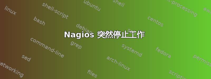 Nagios 突然停止工作