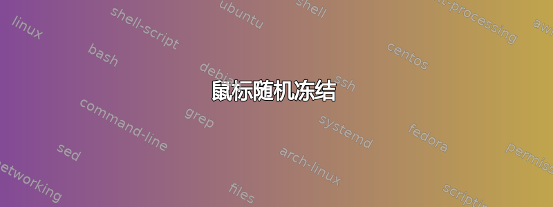 鼠标随机冻结