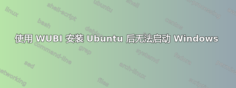 使用 WUBI 安装 Ubuntu 后无法启动 Windows