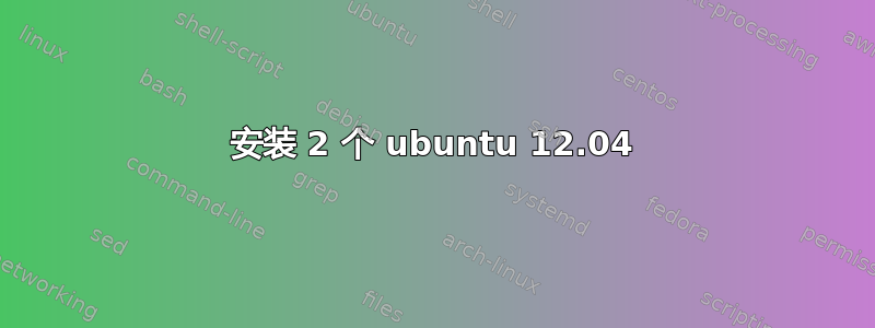 安装 2 个 ubuntu 12.04