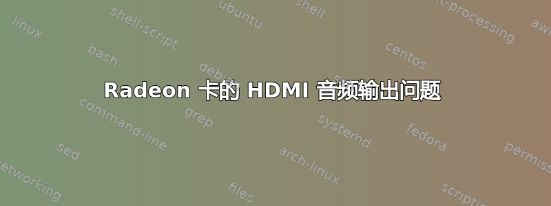 Radeon 卡的 HDMI 音频输出问题