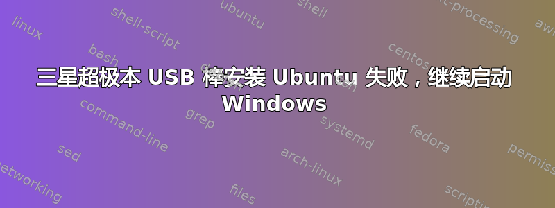 三星超极本 USB 棒安装 Ubuntu 失败，继续启动 Windows