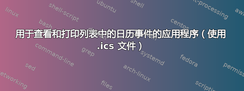 用于查看和打印列表中的日历事件的应用程序（使用 .ics 文件）