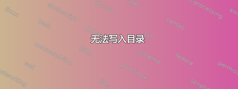 无法写入目录