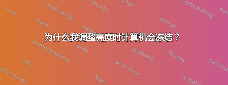 为什么我调整亮度时计算机会冻结？