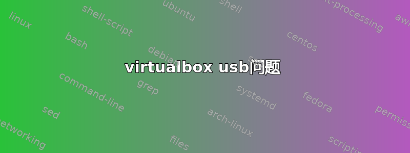 virtualbox usb问题