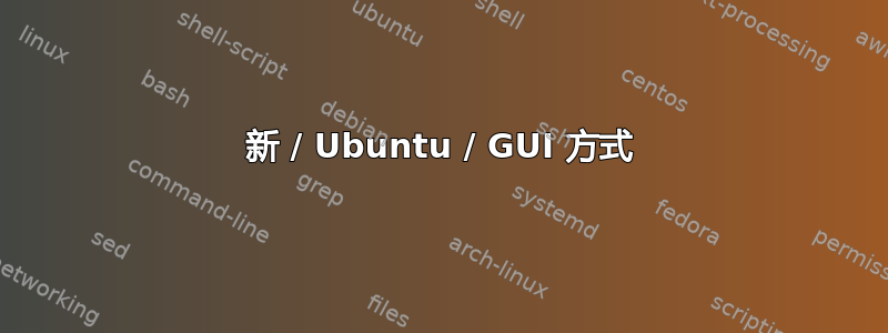 新 / Ubuntu / GUI 方式