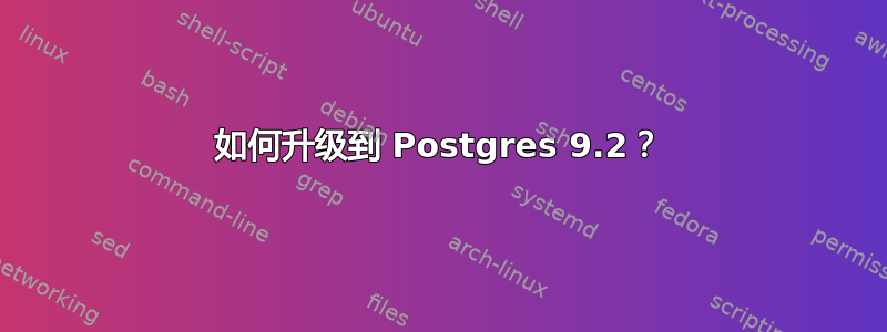 如何升级到 Postgres 9.2？