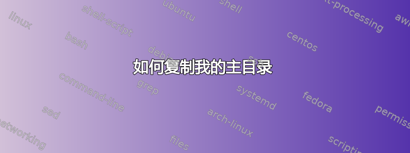 如何复制我的主目录