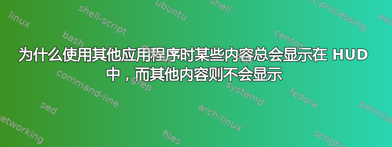 为什么使用其他应用程序时某些内容总会显示在 HUD 中，而其他内容则不会显示