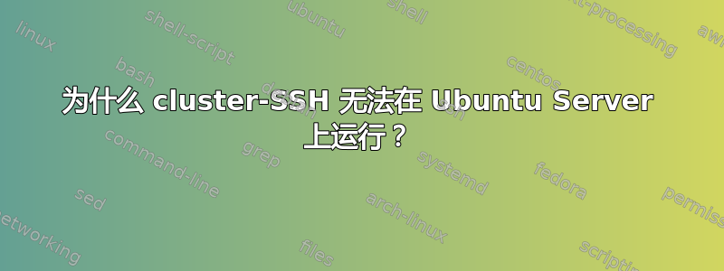 为什么 cluster-SSH 无法在 Ubuntu Server 上运行？