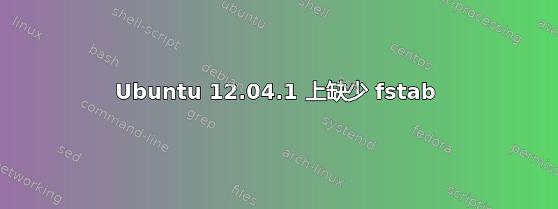 Ubuntu 12.04.1 上缺少 fstab