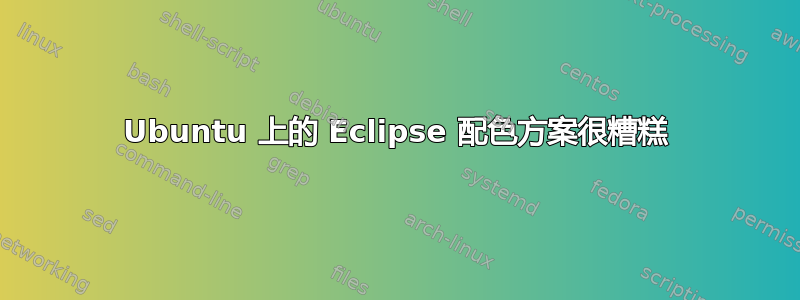 Ubuntu 上的 Eclipse 配色方案很糟糕