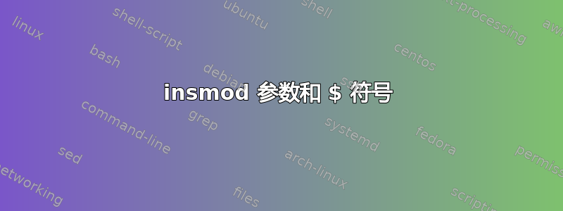 insmod 参数和 $ 符号