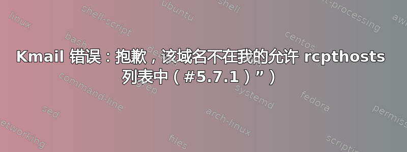 Kmail 错误：抱歉，该域名不在我的允许 rcpthosts 列表中（#5.7.1）”）