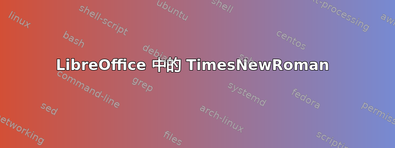 LibreOffice 中的 TimesNewRoman 