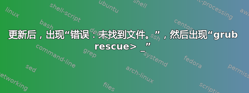 更新后，出现“错误：未找到文件。”，然后出现“grub rescue> _”