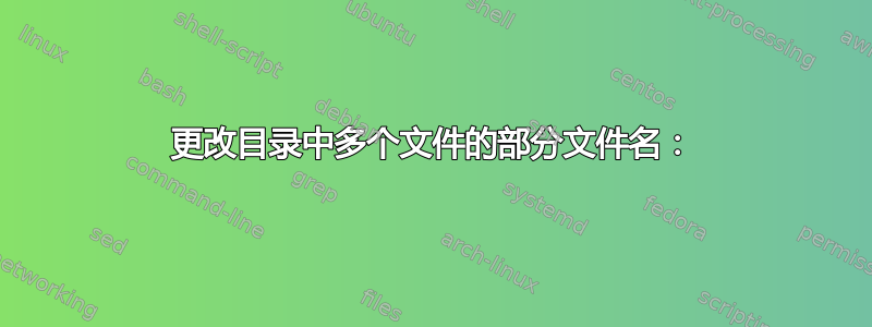 更改目录中多个文件的部分文件名：