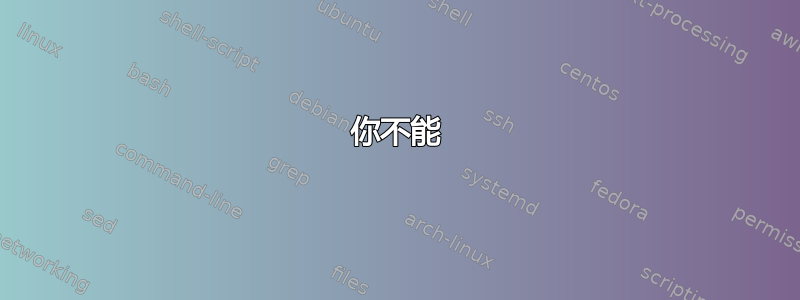 你不能