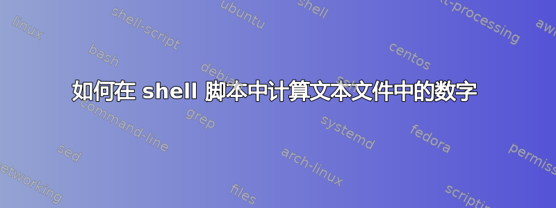 如何在 shell 脚本中计算文本文件中的数字