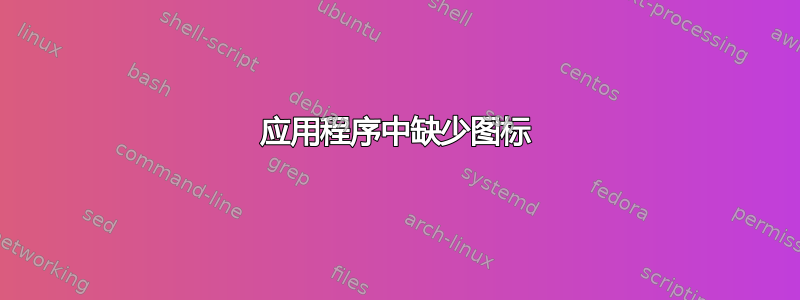 应用程序中缺少图标