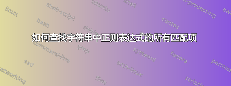 如何查找字符串中正则表达式的所有匹配项