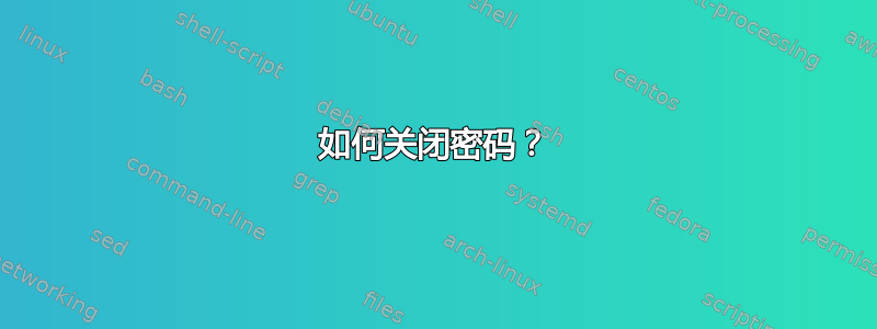 如何关闭密码？