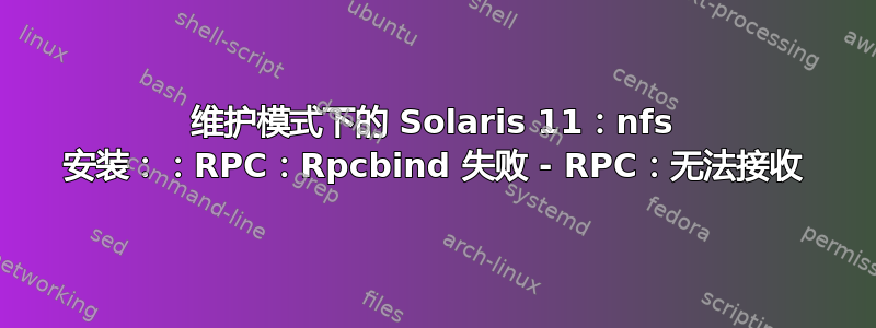 维护模式下的 Solaris 11：nfs 安装：：RPC：Rpcbind 失败 - RPC：无法接收