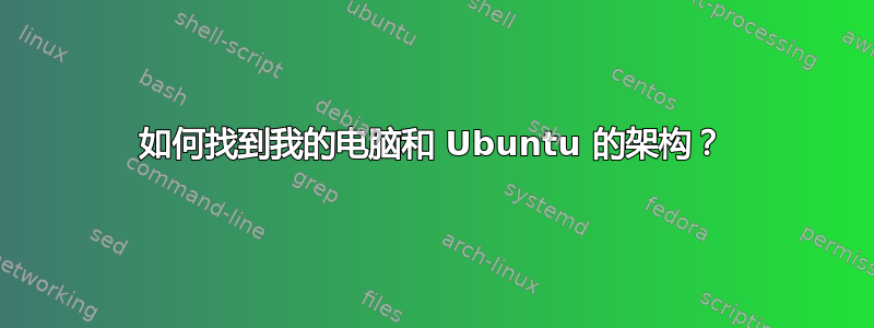 如何找到我的电脑和 Ubuntu 的架构？