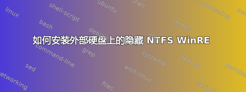 如何安装外部硬盘上的隐藏 NTFS WinRE