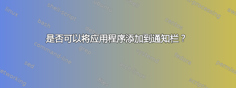 是否可以将应用程序添加到通知栏？